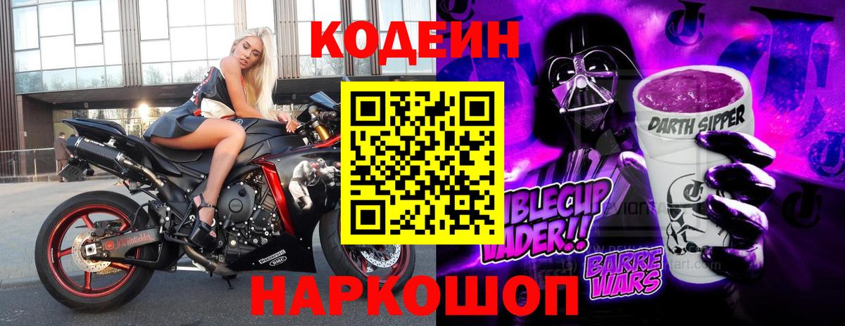 Кодеин Purple Drank  Вход с VPN  Кодеин напиток Lean (лин)  Старая Купавна 